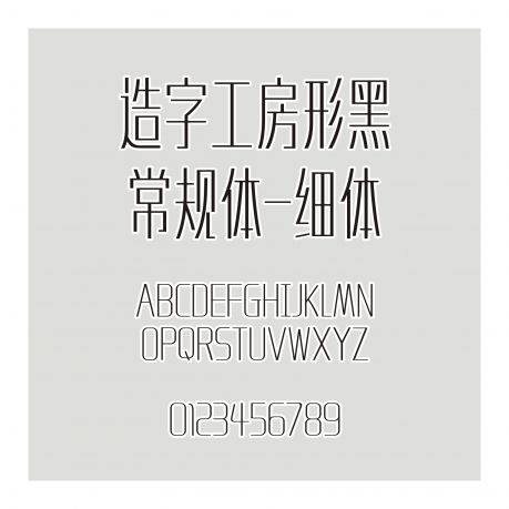 造字工房形黑細(xì)體