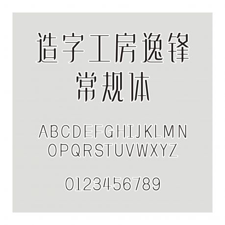 造字工房逸鋒常規(guī)體