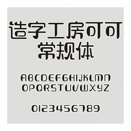 造字工房可可常規體