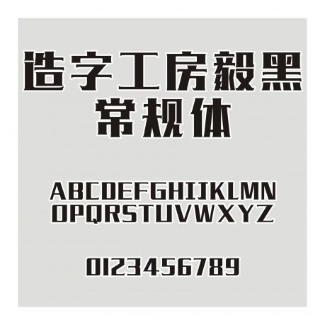 造字工房毅黑常規(guī)體