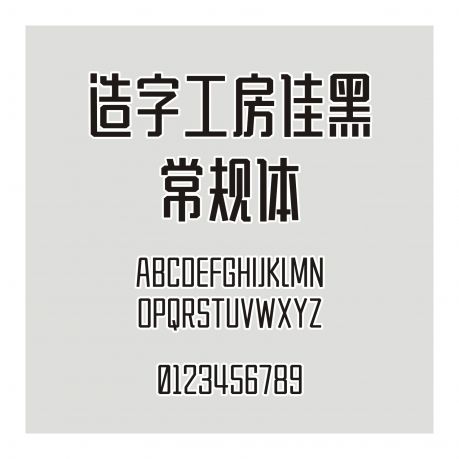 造字工房黃金時代細體