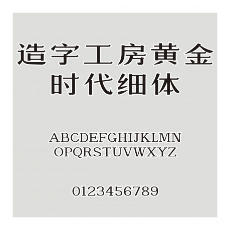 造字工房黃金時代細體
