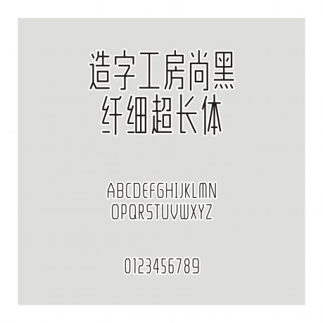 造字工房尚黑纖細超長體
