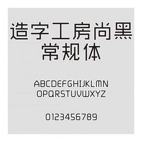 造字工房尚黑常規體