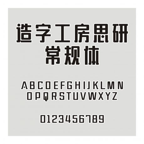 造字工房思研常規(guī)體