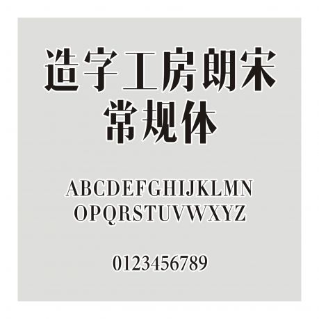 造字工房朗宋常規體