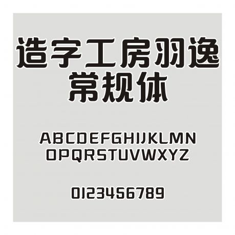 造字工房羽逸常規(guī)體