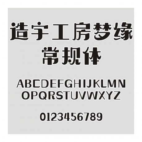 造字工房夢緣常規體