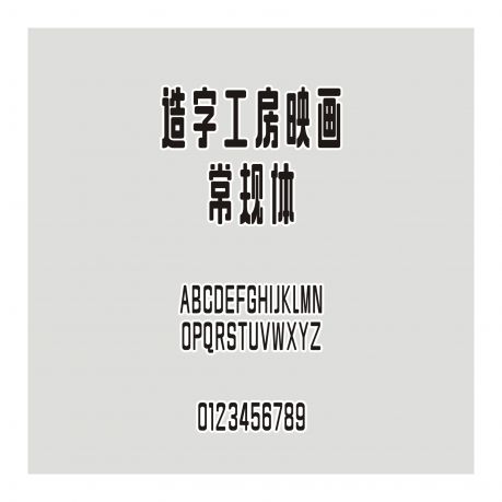 造字工房映畫常規(guī)體