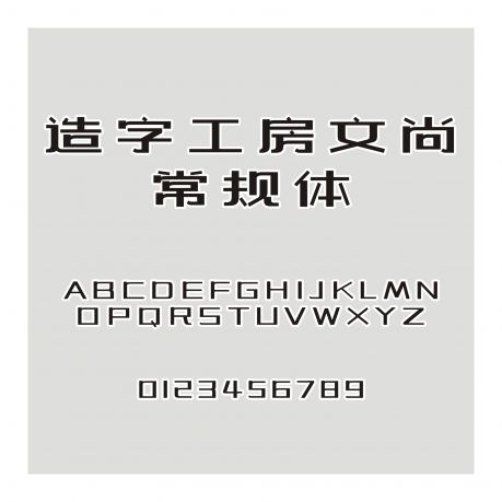 造字工房文尚常規(guī)體