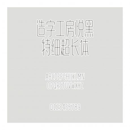 造字工房悅黑特細(xì)超長(zhǎng)體