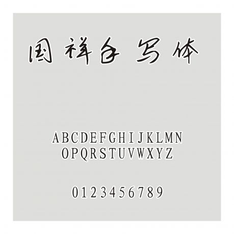 國(guó)祥手寫體