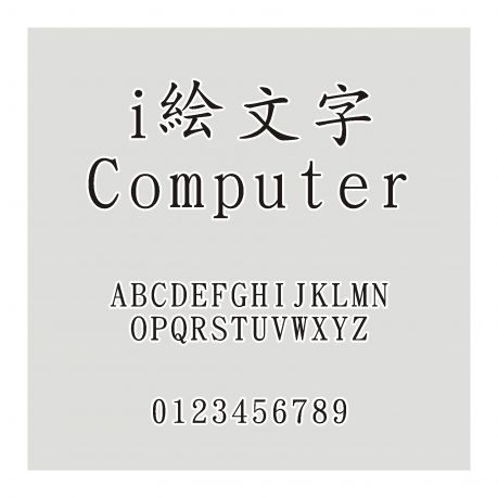 i絵文字 Computer