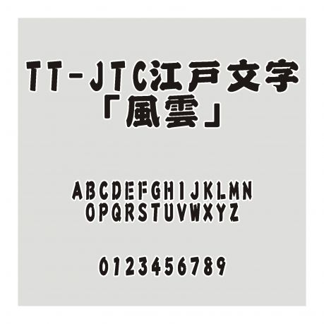 TT-JTC江戸文字「風雲」