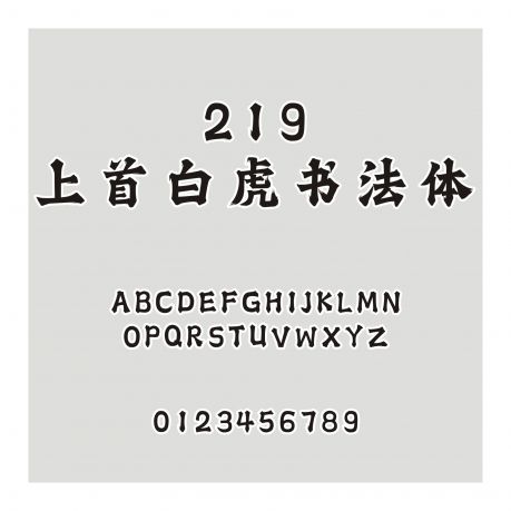 219-上首白虎書法體