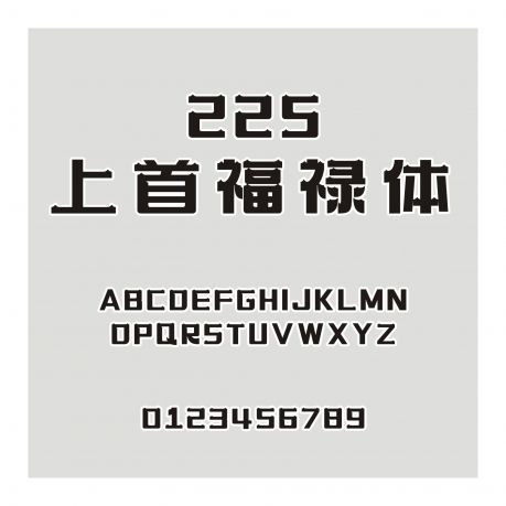 225-上首福祿體