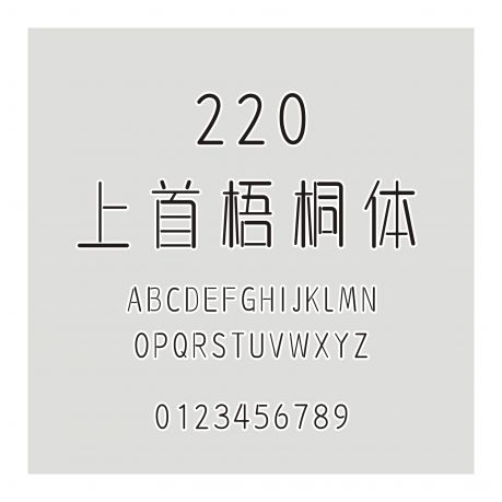 220-上首梧桐體