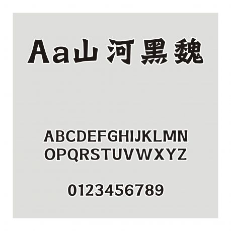 Aa山河黑魏