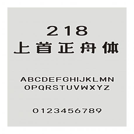 218-上首正舟體