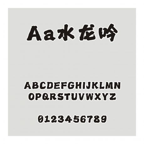 Aa水龍吟