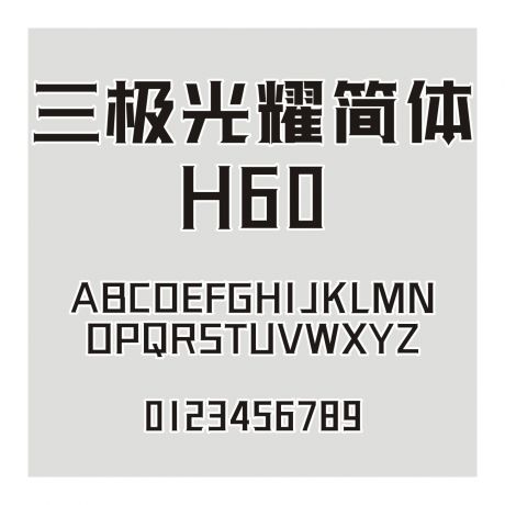 三极光耀简体H60