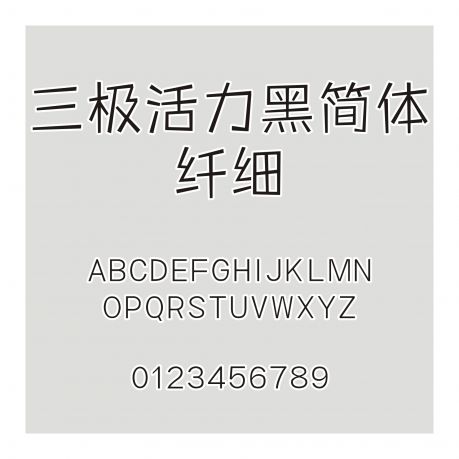 三極活力黑簡(jiǎn)體 纖細(xì)