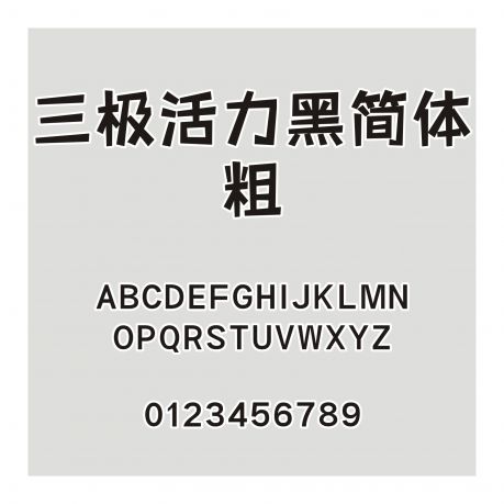 三極活力黑簡(jiǎn)體 粗