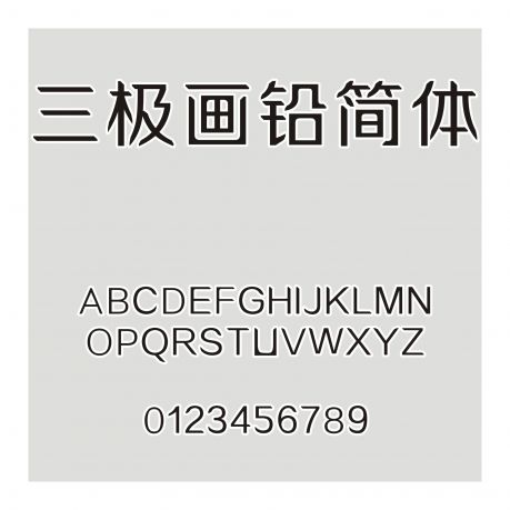 三極畫鉛簡體