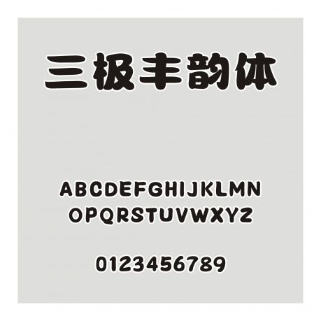 三極豐韻體