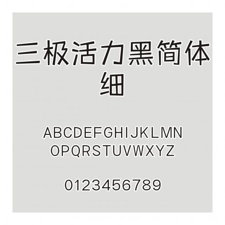 三極活力黑簡(jiǎn)體 細(xì)