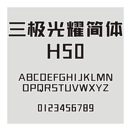三极光耀简体H50