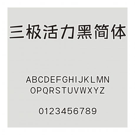 三極活力黑簡(jiǎn)體
