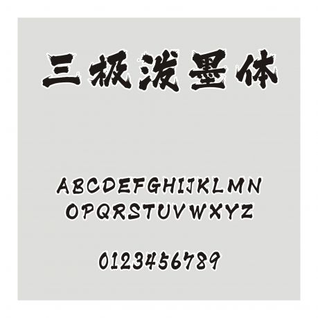 三極潑墨體