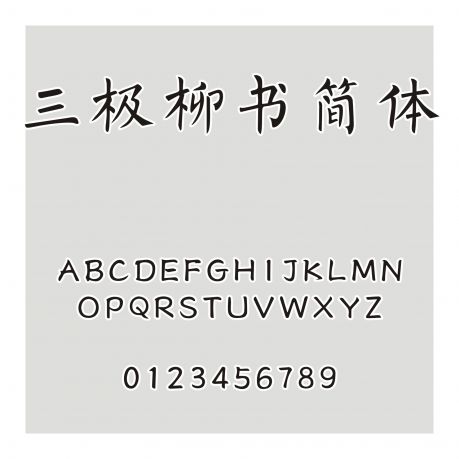 三極柳書簡(jiǎn)體