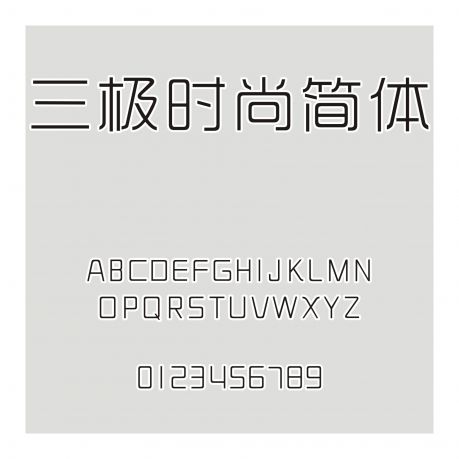 三極時尚簡體