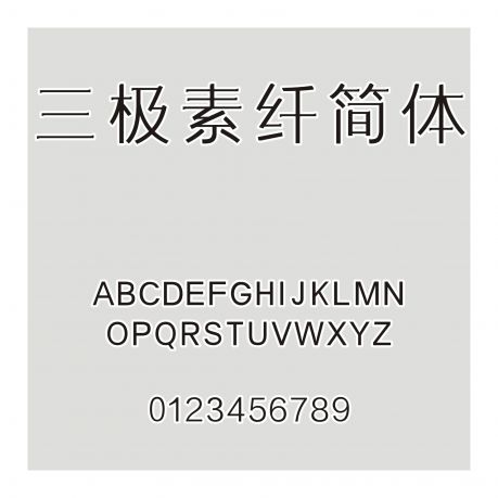 三極素纖簡體