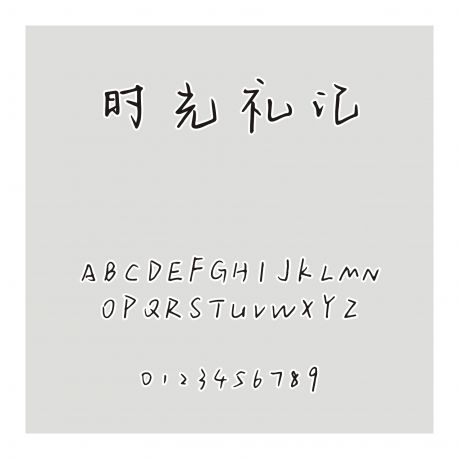 時光禮記