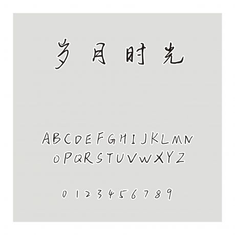 歲月時(shí)光