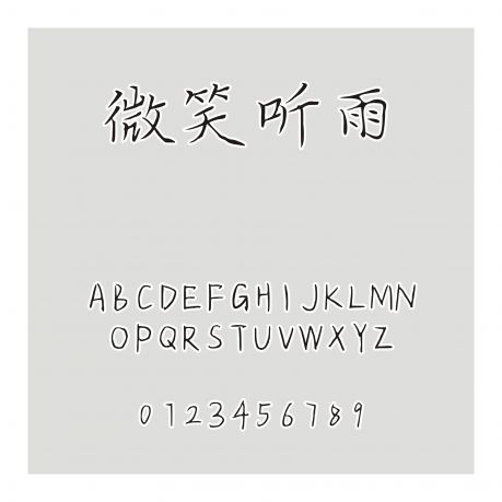 微笑聽雨