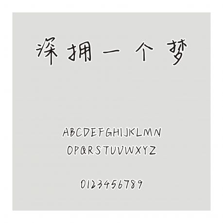 深擁一個夢