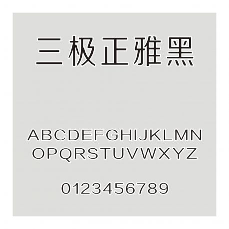 三極正雅黑