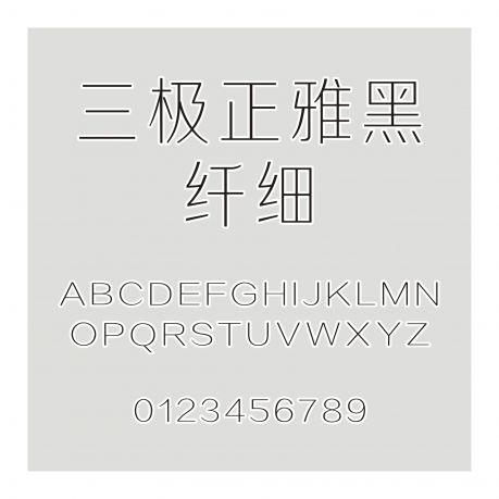 三極正雅黑 纖細