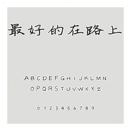 最好的在路上