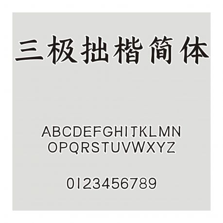 三極拙楷簡體