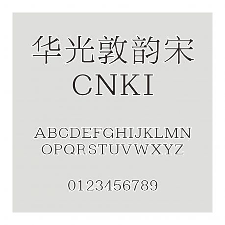華光敦韻宋_CNKI