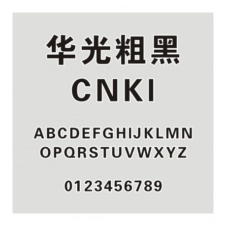 華光粗黑_CNKI