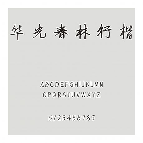 華光春林行楷