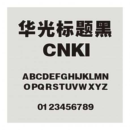 華光標題黑_CNKI