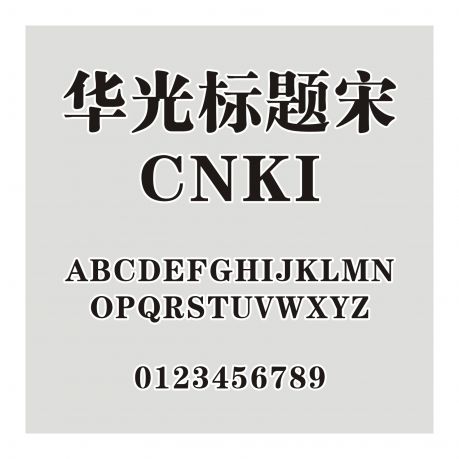 華光標題宋_CNKI
