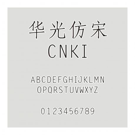 華光仿宋_CNKI